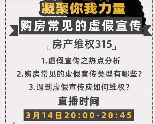 315凝聚你我力量：购房常见的虚假宣传丨《金诉说法》