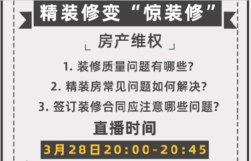 精装修变“惊装修”，购房者如何维权？丨《金诉说法》第