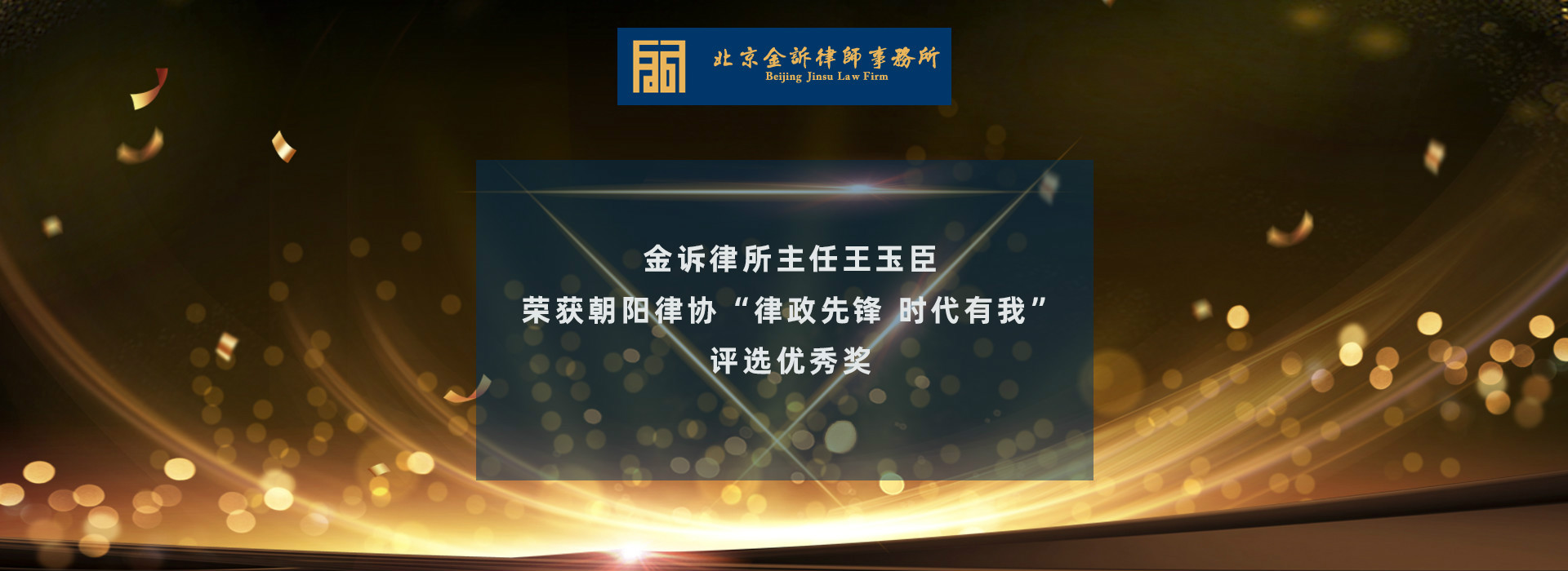 王玉臣荣获朝阳律协“律政先锋 时代有我”评选优秀奖