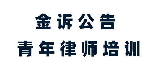 《中华人民共和国民法典》|《青年律师培训》第六十三期